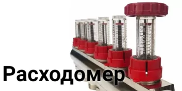 расходомер